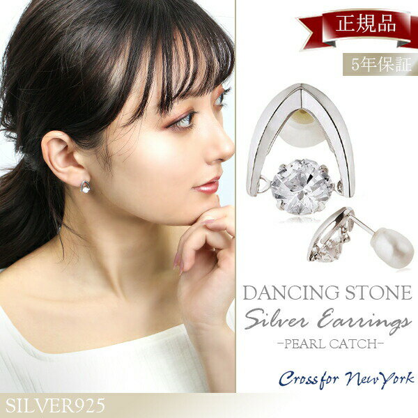 正規品 5年保証 ダンシングストーン クロスフォー 末広 揺れる スタッドピアス 2P 両耳用 パールキャッチ シルバー925 ジルコニア シンプル 上品 きれ...