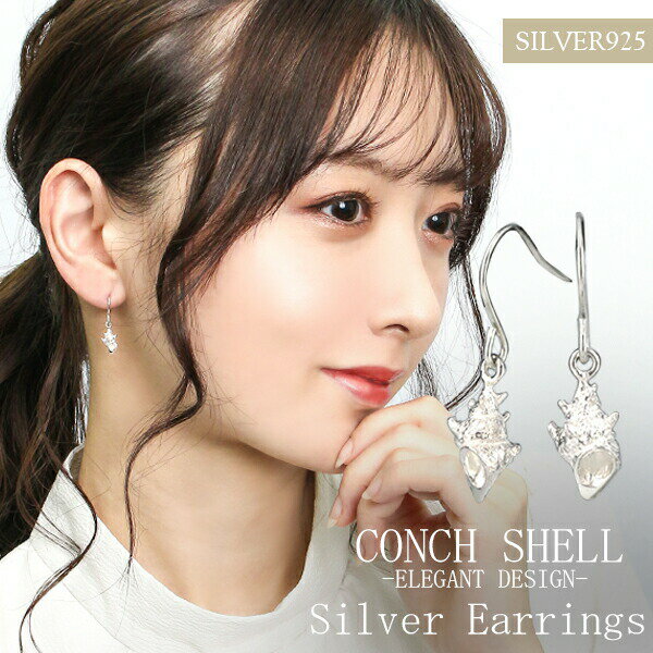 揺れる 巻き貝 フックピアス 2P 両耳用 シルバー925 ピアス 立体 チャーム 貝殻 巻貝 ボラ貝 サザエ 栄..