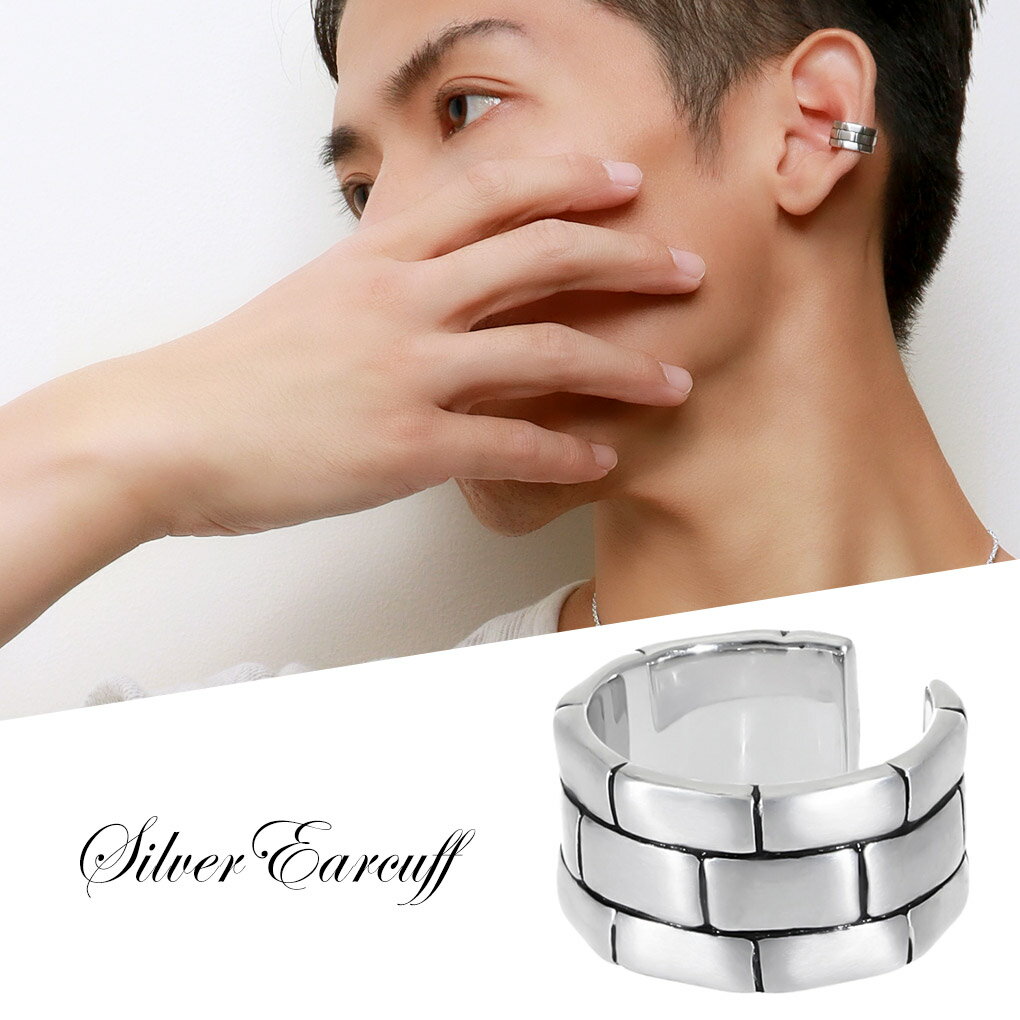 マット仕上げ レンガ模様 シルバー イヤーカフ 1P 片耳 シルバー925 ノンホールピアス シンプル レンガ..