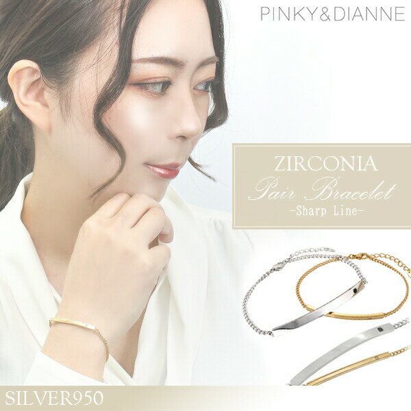 ピンキー&ダイアン シャープライン バー シルバーブレスレット ペア ジルコニア イエローゴールド シルバー PINKY&DIANNE シャープライン ジルコニ...
