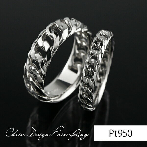 チェーンデザイン プラチナ ペアリング 5号〜21号 指輪 リング チェーン Pt950 ペアジュエリー ペア 女性 縄 夫 彼氏 お揃い Pt950 リバーシ...