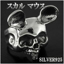 スカル マウス シルバー リング 17~23号 シルバーアクセサリー メンズ 男性用 指輪 ジルコニア ドクロ シルバーリング メンズ リング 指輪 シルバー925 スカル×ネズミのインパクト絶大なシルバーリング 髑髏 メンズリング 男性用指輪 プレゼント 人気 おしゃれ
