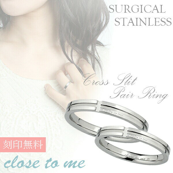 刻印無料 close to me クロス スリット ステンレス ペアリング 7〜21号 ペア リング お揃い 指輪 刻印無料 ペアリング ステンレス ペアアクセ...