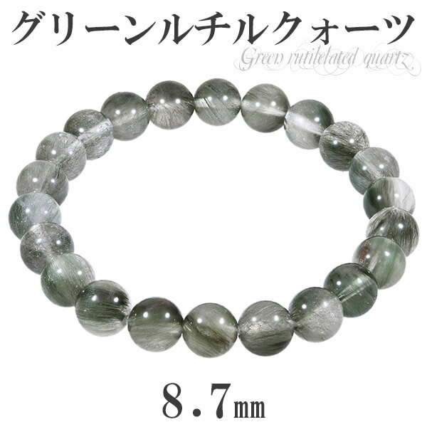 グリーンルチルクォーツ ブレスレット 8.7mm 17.5cm メンズM レディースL サイズ 天然石 パワーストーン 天然石アクセサリー 天然石ブレスレット ...