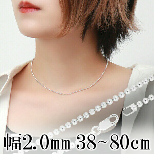 シルバーチェーン ネックレス チェーン ボールチェーン ボール直径約2.0mm 38cm〜80cm シルバー925 銀 ボール 丸 シルバーチェーン 人気 丸 ...