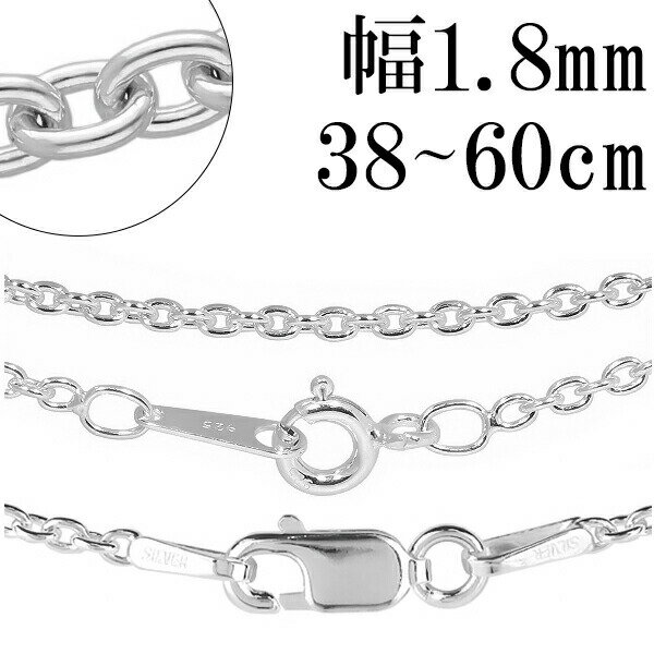 シルバーチェーン ネックレス チェーン あずきチェーン 幅約1.8mm 38cm〜60cm シルバー925 メンズ レディース 銀 シルバーチェーン 人気 シル...
