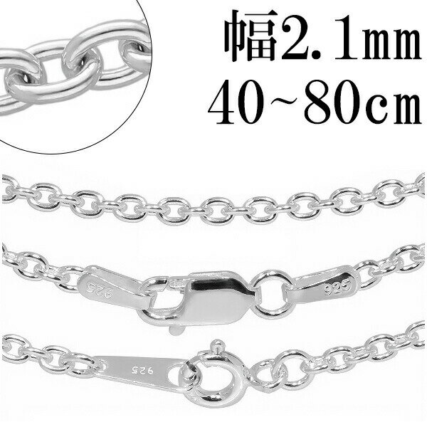 シルバーチェーン ネックレス チェーン あずきチェーン 幅約2.1mm 40cm〜80cm シルバー925 銀 小豆 アズキ シルバーチェーン 人気 チェーンの...