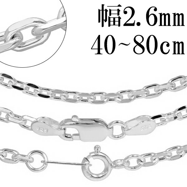 シルバーチェーン ネックレス チェーン メンズ あずきチェーン 4面カット 幅約2.6mm 40cm〜80cm シルバー925 プレゼント 銀 チェーンのみ ネ...