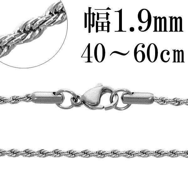 サージカルステンレス フレンチロープチェーン 幅約1.9mm 40cm〜60cm ステンレスチェーン チェーンネックレス ステンレス チェーン ネックレス 金属...