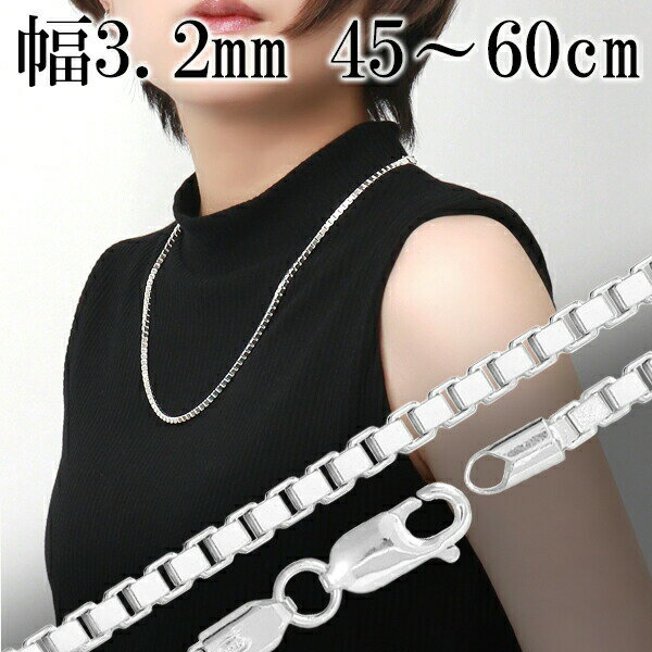 ベネチアンチェーン 幅約3.2mm 45cm〜60cm シルバー925 シルバーチェーン チェーンネックレス ネックレスチェーン ベネチアン チェーン 太め シルバー925 洗練 人気 女性 55cm 綺麗 おすすめ メンズ プレゼント おしゃれ 地金