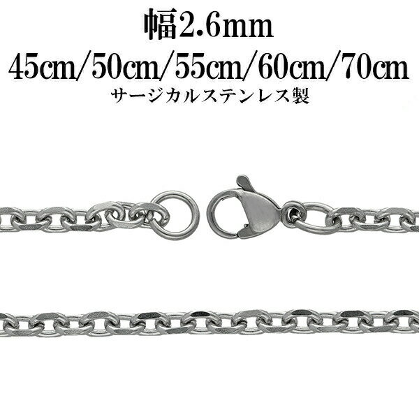 サージカルステンレスチェーン ネックレス 4面カット あずきチェーン 幅約2.6mm 45cm 50cm 55cm 60cm 70cm ネックレスチェーン おし...