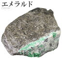 恋愛運 エメラルド 原石 約251g 誕生石 5月 天然石 パワーストーン 鉱物 鉱石 標本 置物 インテリア グリーン 緑 天然石 原石 パワーストーン原石 ベリル emerald beryl ケイ酸塩鉱物 恋愛運 エメラルド パワーストーン 誕生石 5月 グリーン 美しい緑色の宝石で