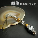 銀 龍 手彫り オニキス 10mm 携帯ストラップ タイガーアイ スモーキークォーツ 水晶 魔除け 金運 仕事運 開運 天然石 パワーストーンストラップ お守り...