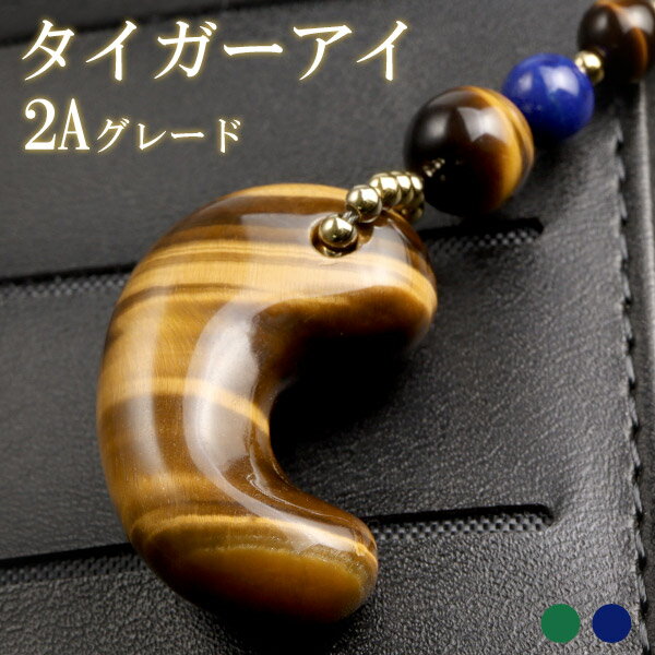 タイガーアイ 2A グレード 高品質 勾玉 マラカイト ラピスラズリ 携帯ストラップ 金運 仕事運 虎目石 天然石勾玉 石 天然石 虎眼石 お守り スマホ パワーストーン勾玉 パワーストーン タイガーアイ勾玉 魔除け スマートフォン 根付 イエロー 人気