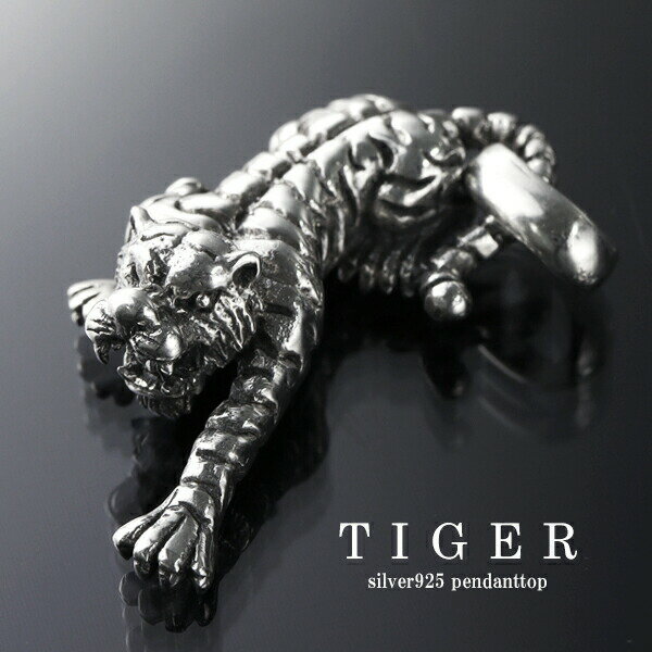 虎 シルバー ペンダントトップ (チェーンなし) ネックレスチャーム シルバー925 シルバーアクセサリー ..