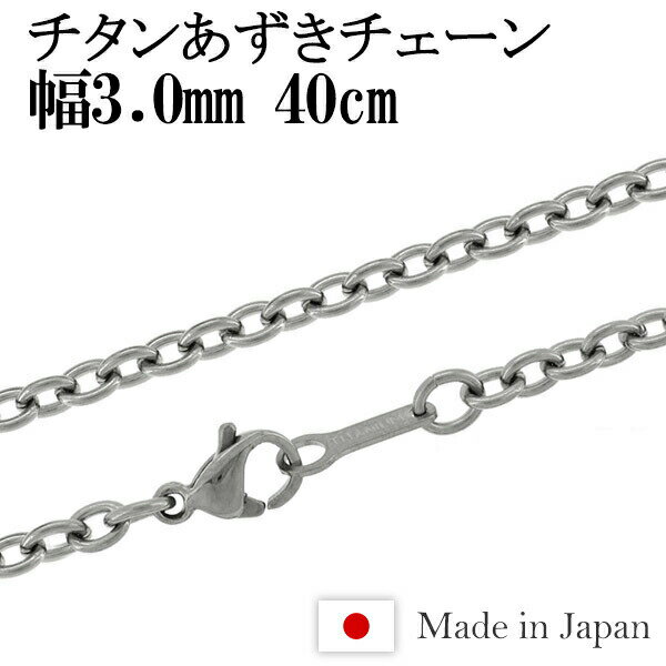 チタン ネックレス チェーン あずき 幅3.0mm 40cm 日本製 金属アレルギー アレルギーフリー チタンチェーン ネックレスチェーン チェーンネックレス 鎖 ネックレス チェーン だけ のみ ネックレス用チェーン ペンダント用チェーン チタンネックレスチェーン 国産