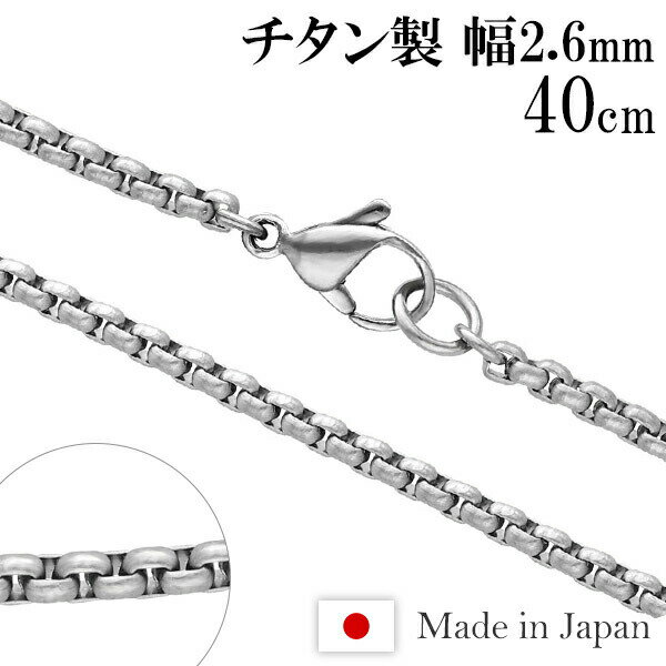 楽天アリゼチタンネックレス 角甲丸 幅2.6mm 40cm 日本製 スポーツ 肩こり チタン ネックレス 金属アレルギーフリー チタンチェーン ネックレスチェーン チェーンネックレス 鎖 ネックレス チェーン だけ のみ ネックレス用チェーン ペンダント用チェーン チタンネックレスチェーン