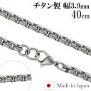 チタンネックレス 角甲丸 幅3.9mm 40cm 日本製 スポーツ 肩こり チタン ネックレス 金属アレルギーフリー チタンチェーン ネックレスチェーン チェー...