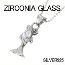 ジルコニアグラス シルバーペンダントトップ チェーンなし ヘッド トップ 925 ペンダント シルバーアクセサリー シルバーアクセ シルバーネックレス レディー...
