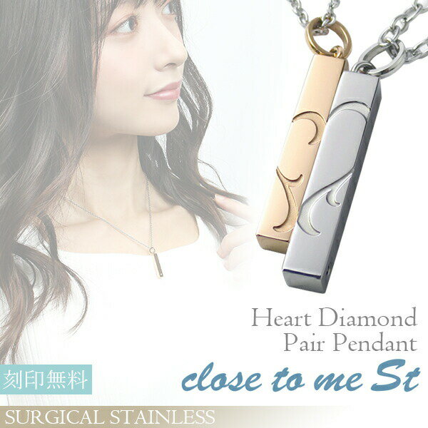 刻印無料 close to me St ハート バー 天然 ダイヤモンド ステンレス ペアネックレス ペアアクセサリー ペアネックレス ペアアクセサリー メンズ...