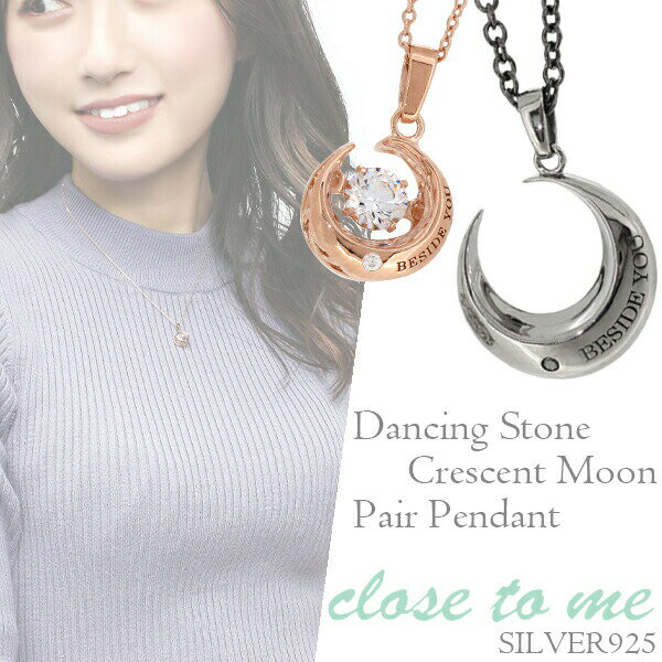 close to me ダンシングストーン クレセントムーン シルバー ペア ネックレス シルバーアクセサリー メンズ ペアネックレス シルバー925 ペアペンダント ペアアクセサリー ダンシングストーンとダイヤモンドを留めた三日月モチーフネックレス レディース お揃い ジルコニア