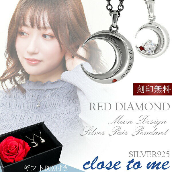 ペアネックレス 刻印 ダイヤモンド close to me ムーン レッドダイヤモンド 刻印無料 シルバー925 ペア ペアネックレス ペアアクセサリー メンズ レディース ペアアクセ ペンダント 刻印無料キャンペーン! 最高級プリザーブドフラワー ギフトボックス付き カップル お揃い