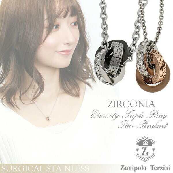 ザニポロタルツィーニ サージカルステンレス エタニティ 3連 リング ペアネックレス 金属アレルギーフリー ステンレスアクセサリー サージカルステンレス 医療用...