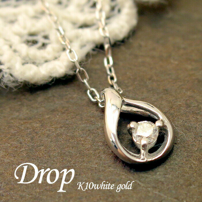 K10 WG 0.03ct ダイヤモンド ドロップ ネックレス アリゼ 10金 10k k10 レディース 女性 ペンダント プ..