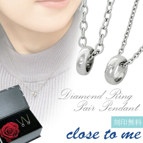 刻印無料 ミニチュアリングダイヤモンド ステンレスペアネックレス ダイヤモンド close to me ペアネックレス ペアアクセサリー メンズ レディース ペ...