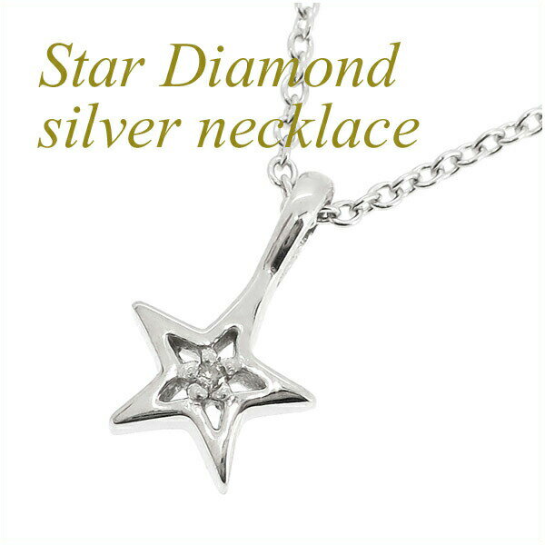 スター ダイヤモンド シルバーネックレス メンズ レディース ネックレス ペンダント シルバーアクセサリー シルバーアクセ シルバーペンダント レディース プレゼント スターネックレス 星形 シルバーネックレス