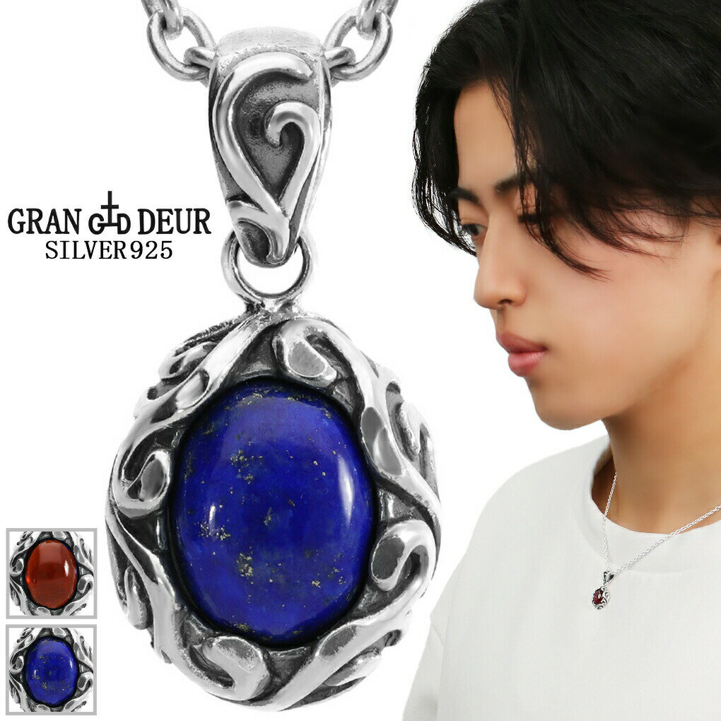 GRAN DEUR 選べる 天然石 ネックレス ペンダント ペンダントトップ ガーネット ラピスラズリ シルバー925 アラベスク オーバル 1月 12月 誕生石 メンズ レディース 男性 女性 彼氏 彼女 誕生日 プレゼント 人気 おしゃれ 大人 アンティーク ゴシック きれいめ さりげない