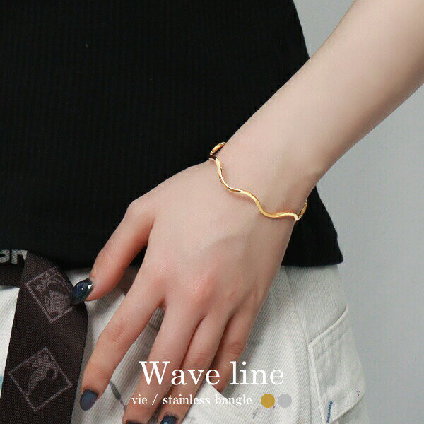 選べる2カラー ウェーブ ステンレス バングル ブレスレット サージカルステンレス 金属アレルギーフリー 腕輪 金 ゴールド シルバー 波 カーブ シンプル か...