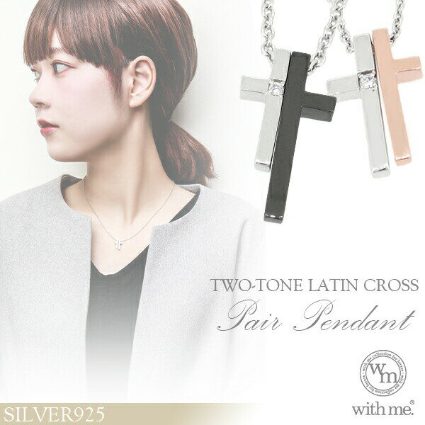 with me ツートン ラテンクロス プチ ペアネックレス シルバー925 銀 キュービックジルコニア おそろい シルバーアクセサリー シルバージュエリー シ...