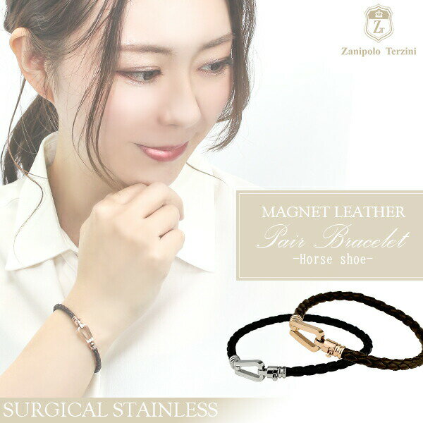 ザニポロタルツィーニ 馬蹄 サージカルステンレス レザー ペアブレスレット ペア ブレス お揃い ペアブレス 皮 革 プレゼント ギフト Zanipolo Te...
