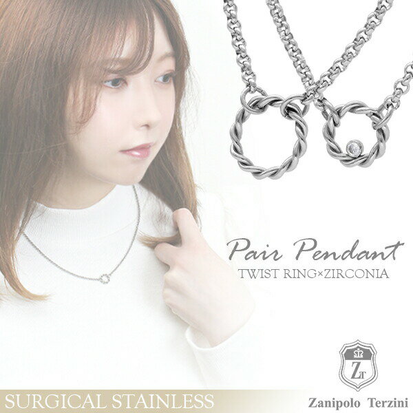 ザニポロタルツィーニ サージカルステンレス ツイストリング ペアネックレス シンプル メンズ レディース ステンレスアクセサリー サージカルステンレス 医療用ス...