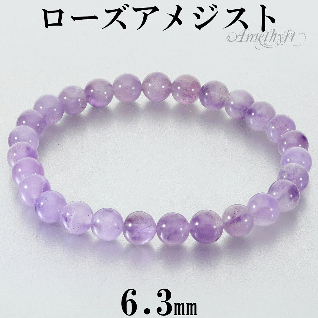 ローズアメジスト ブレスレット 6.3mm 16〜16.5cm レディース S サイズ アメジスト アメシスト ピンクアメジスト 天然石 パワーストーン 腕輪 数珠 ピンク パープル 紫 2月 誕生石 アメジストブレスレット 女性 誕生日 記念日 プレゼント 人気 おしゃれ 細身 可愛い 魔除け