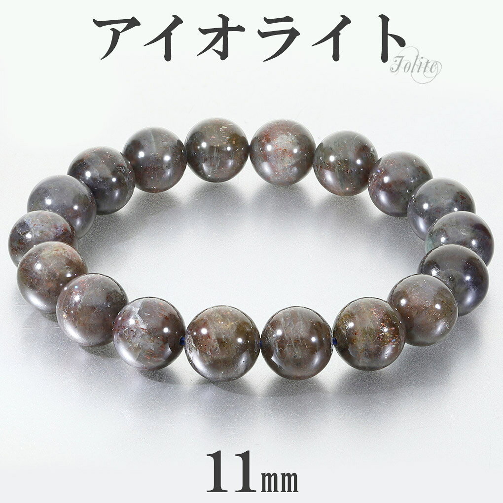 アイオライトサンストーン ブレスレット 11mm 18cm メンズ M レディース L サイズ アイオライト アイオライトブレスレット ブラッドショットアイオライト ウォーターサファイア コーディエライト ダイクロアイト 天然石 パワーストーン 腕輪 数珠 菫青石 記念日 誕生日