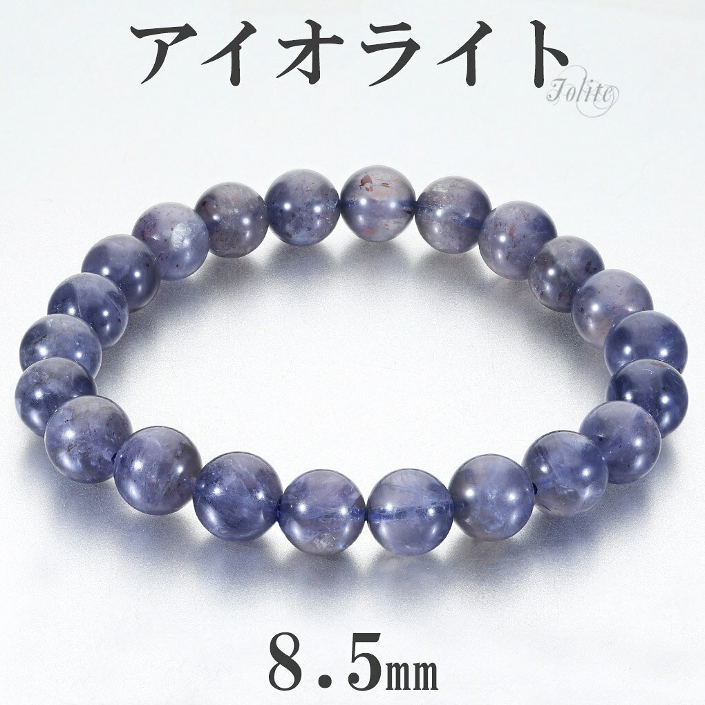 アイオライト ブレスレット 8.5mm 17.5cm メンズ M レディース L サイズ 3月 誕生石 天然石 パワーストーン ウォーターサファイア コーディエライト ダイクロアイト 男性 女性 腕輪 数珠 パープル 紫 青 紫 アイオライトブレスレット 記念日 誕生日 プレゼント 人気