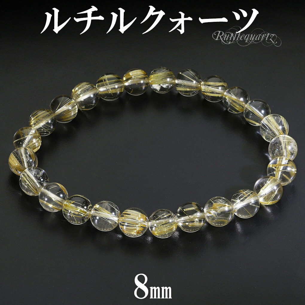 ゴールドルチルクォーツ ブレスレット 8mm 19cm メンズ L レディース LL サイズ 天然石 パワーストーン ルチルクォーツ 金針 ゴールデンルチル 金運 ルチルクオーツ ルチル 腕輪 数珠 ブレス ルチルクォーツブレスレット パワーストーンブレスレット 記念日 誕生日