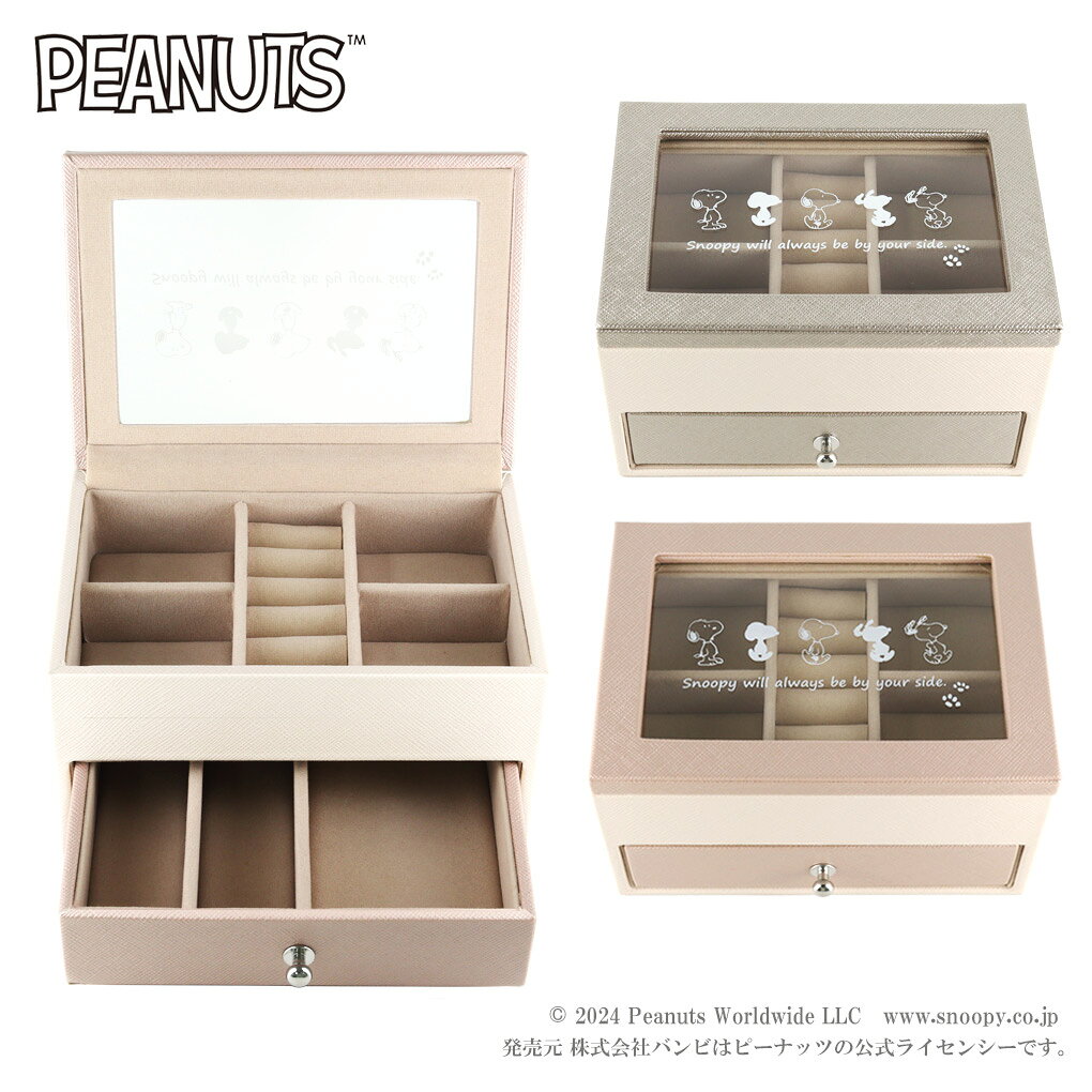 (c) 2024 Peanuts Worldwide LLC www.snoopy.co.jp 発売元 株式会社バンビはピーナッツの公式ライセンシーです。 商品データ ・商品番号 [FBJ-KL2000006][FBJ-KL2000007] ・素材 　外側素材:合皮 　小物入れ部分:ポリエステル100％ 　天面プリント部分:ガラス 　引手部分:銅にメッキ 　丁番部分:鉄にメッキ ・重さ 約571g ・大きさ 　縦:約11.3cm 　横:約15.8cm 　高さ:約9.3cm (アクセサリーケース アクセサリーボックス ジュエリーケース ジュエリーボックス BOX ケース 入れ物 宝石箱 箱 二段 大容量 大きめ 収納 キャラクタージュエリー キャラクター スヌーピー スヌーピージュエリー スヌーピーグッズ snoopy peanuts スヌーピーフレンズ グレー 灰色 ピンク) 楽天BOX受取対象商品/アリゼ/Alize/楽天市場/アクセサリー/ジュエリー/Accessory/Jewelry/かわいい/可愛い/セクシー/ナチュラル/パーティー/アンティーク/ピカピカ/個性的/斬新/お守り/ご褒美/big sale/北欧/春/夏/秋/冬/あす楽/あすらく/メール便/DM便/装飾品/特別/人気/大人気/話題/ランキング/ヒット/トレンド/こだわり/誕生日/記念日/プレゼント/ギフト/贈り物/喜ぶ/彼女/嫁/妻/娘/妹/姉/母/祖母/女性用/婦人/カジュアル/ガーリー/アンティーク/ナチュラル/流行り/2022/2023/2024/2025/大人/成人/10代/20代/30代/40代/50代/60代/70代/社会人/大学生/高校生/中学生/中高生/安価/修理/新婚/女友達/卒業祝い/入学祝い/就職祝い/入社祝い/かわいい/可愛い/バースデー/ホワイトデー/お返し/バレンタインデー/バレンタイン/クリスマス/クリスマスイブ/イブ/xmas/xmasギフト/xmasプレゼント/クリスマスプレゼント/クリスマスギフト/誕生日プレゼント/誕生日ギフト/バレンタインデーギフト/バレンタインデープレゼント/ホワイトデーギフト/ホワイトデープレゼント/母の日/父の日/敬老の日/結婚式/お祝い/お礼/思い出/サプライズ/プロポーズ/サスティナビリティ/エコロジー/エコ/トレーサビリティ/エシカル/フェアトレード/スパークリング/スパークル/送料無料/内祝い/ポイント/韓国系/K-POP/BTS/ASTRO/AB61X/NCT/JO1/2PM/BIGBANG/TXT/SHINee/良品/高級/厳選/オシャレ/おしゃれ/ファッション/ブランド/イチオシ/いちおし/オススメ/おすすめ/安い/格安/激安/やすい/リーズナブル/セール/SALE/効果/専門店/取扱店/店舗/お店/ショップ/つけっぱなし/工房/新宿/東京都/関東/日本/JAPAN