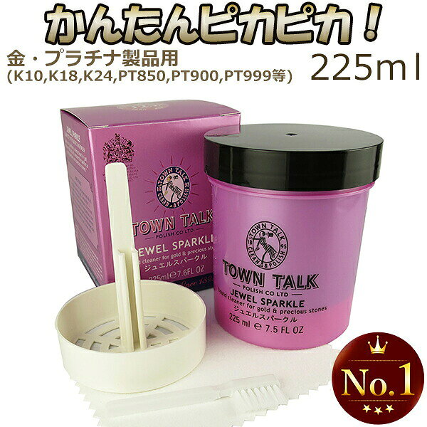 ※こちらの商品は厚みが2cmを超える為、メール便でのお届けが出来ません。 ヤマト運輸宅急便でのお届けになります。何卒ご了承下さい。 わずかな時間でくすんだジュエリーの輝きを取り戻せる、金・プラチナ専用の洗浄液です。 商品データ ・商品番号 [FK-3] ・製品名 　TOWN TALK(タウントーク) 　JEWEL SPARKLE ジュエルスパークル キット ・ジュエリークリーナー液 　内容量 225ml ・付属品 　ジュエリークロス 10×6cm 　ブラシ 　バスケット 〜ご注意〜 ※他の金属製品、オパール、珊瑚、エメラルド、真珠、コスチュームジュエリー類には使用しないで下さい。接着剤を使用したジュエリーにも使用しないで下さい。 〜廃棄方法〜 ・液体は新聞紙などにしみこませ、乾燥させて捨てて下さい。 ・容器は各自治体の規則に従って捨てて下さい。 ※液体は酸性のため、ステンレス製の調理シンク(流し)等に流すとステンレスを傷める(腐食する)可能性がございます。ご注意下さい。 (洗浄液/ゴールド磨き/金磨き/プラチナ磨き/お手入れ/液体/金製品/汚れ落とし/アクセサリー用品/ケア用品/クロス/ブラシ/お手入れ/簡単/セット/ジュエリー) 楽天BOX受取対象商品/アリゼ/Alize/楽天市場/アクセサリー/ジュエリー/Accessory/Jewelry/big sale/春/夏/秋/冬/あす楽/あすらく/メール便/DM便/装飾品/特別/人気/大人気/話題/ランキング/ヒット/トレンド/こだわり/誕生日/記念日/プレゼント/ギフト/贈り物/喜ぶ/バースデー/ホワイトデー/お返し/バレンタインデー/バレンタイン/クリスマス/クリスマスイブ/イブ/xmas/xmasギフト/xmasプレゼント/クリスマスプレゼント/クリスマスギフト/誕生日プレゼント/誕生日ギフト/バレンタインデーギフト/バレンタインデープレゼント/ホワイトデーギフト/ホワイトデープレゼント/母の日/父の日/敬老の日/結婚式/お祝い/お礼/思い出/サプライズ/プロポーズ/サスティナビリティ/エコロジー/エコ/トレーサビリティ/エシカル/フェアトレード/スパークリング/スパークル/送料無料/内祝い/ポイント/韓国系/K-POP/BTS/ASTRO/AB61X/NCT/JO1/2PM/BIGBANG/TXT/SHINee/良品/高級/厳選/オシャレ/おしゃれ/ファッション/ブランド/イチオシ/いちおし/オススメ/おすすめ/安い/格安/激安/やすい/リーズナブル/セール/SALE/効果/専門店/取扱店/店舗/お店/ショップ/つけっぱなし/工房/新宿/東京都/関東/日本/JAPANジュエリークリーナー 洗浄液 ゴールド プラチナ お手入れ【Alize/アリゼ】 【TOWN TALK ジュエルスパークル】ジュエリークリーナー液 225ml 【各種お手入れ用品をご用意しております】 【シルバー用クリーナー液50ml】 【シルバー用クリーナー液225ml】 【金・プラチナ用クリーナー液225ml】 【シルバー用ポリッシュクロス】