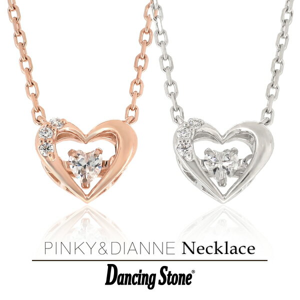 PINKY DIANNE ダンシング ジルコニア ハート シルバーネックレス ダンシングストーン シルバー ネックレス ペンダント シンプル レディース 女性 普段使い パーティー プレゼント 記念日 誕生日 ギフトBOX ジュエリー 贈り物