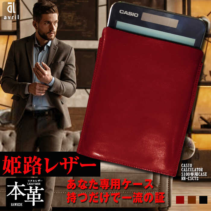 電卓 ケース 牛本革 カシオ プレミアム 電卓 専用 ケース CASIO CALCULATOR S100 WINE RED（ワインレッド） フルカバー レザー アシュリー [LAB022]]