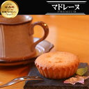 マドレーヌ プルーン 保存料無添加 スイーツ お菓子 箱入り 個包装 プレゼント ギフト プチギフト 贈り物 お返し 誕生日 お祝い 洋菓子 内祝い お取り寄せスイーツ スイーツギフト お礼 結婚祝い 手土産 菓子 出産祝い 喜ばれる お歳暮 御歳暮 お年賀