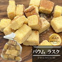 バームクーヘンラスク 保存料無添加 スイーツ お菓子 箱入り 個包装 プレゼント ギフト プチギフト 贈り物 お返し 誕生日 お祝い 洋菓子 内祝い お取り寄せスイーツ スイーツギフト お礼 結婚祝い 手土産 菓子 出産祝い 喜ばれる お歳暮 御歳暮 お年賀