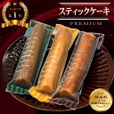スティックケーキ 3本セット 保存料無添加 スイーツ お菓子 箱入り 個包装 プレゼント ギフト プチギフト 贈り物 お返し 誕生日 お祝い 洋菓子 内祝い お...