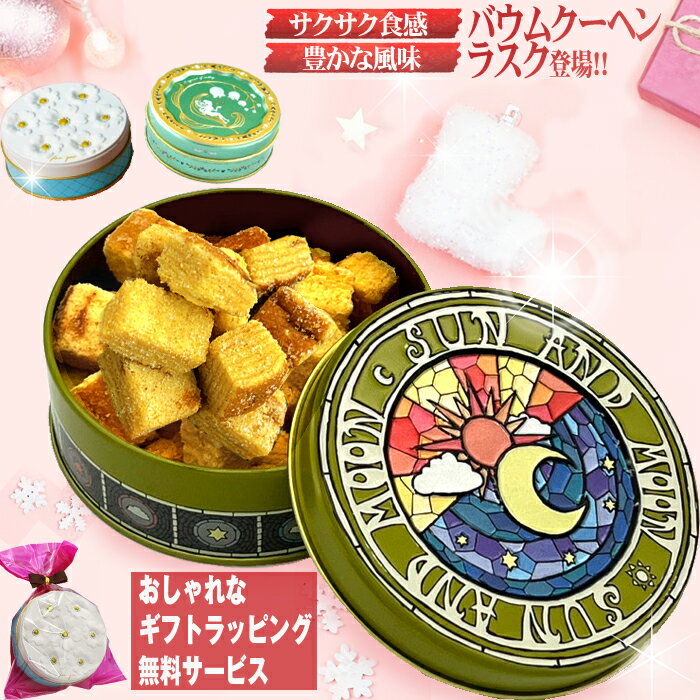 クッキー缶（1000円程度） 【厳選国産素材使用】【通常送料不要(4缶以上)】 バウムクーヘンラスク ホワイトデー お返し おしゃれ ギフト クッキー缶 バームクーヘン 詰め合わせ 可愛い 内祝い 母の日 クリスマス かわいい プレゼント お菓子 缶入り 異動 退職 母の日 ウエディング バレンタイン お礼