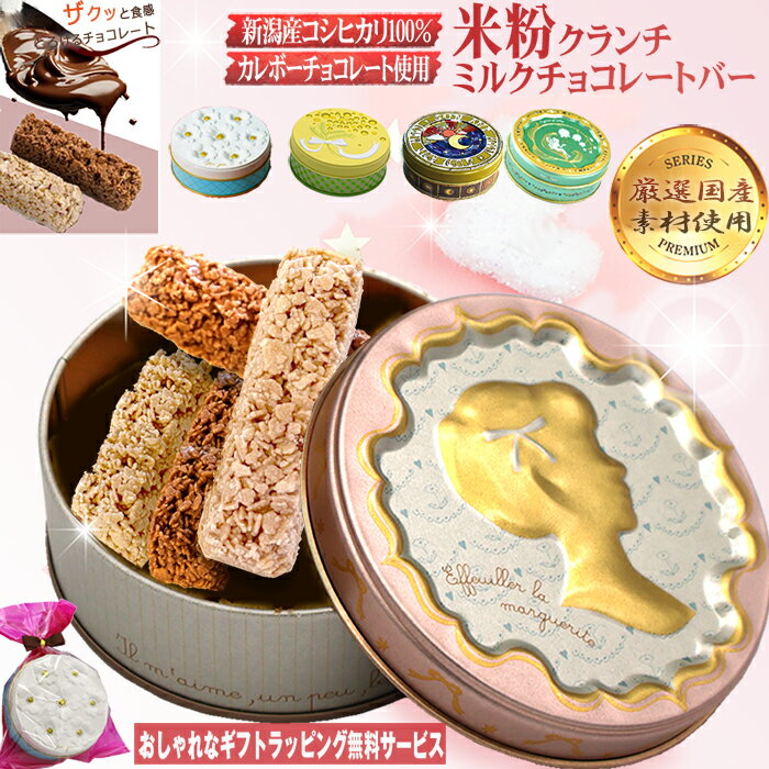 【厳選国産素材使用】【通常送料不要(4缶以上)】 米粉チョコクランチ 【ミルクチョコレート】おしゃれ ギフト ホワイトチョコレートバ..