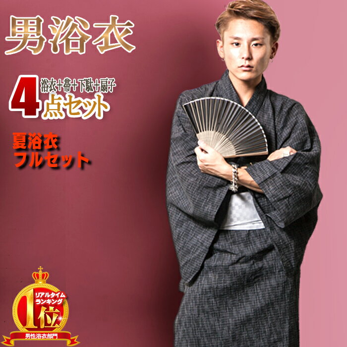 浴衣 メンズ セット 綿100% 京都発祥 男性 浴衣セット 粋に着こなす4点セット 浴衣 帯 扇子 下駄タイプ草履 花火大会 祭り 半袖 黒 紺 グレー 着物...