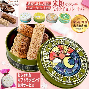 【厳選国産素材使用】【通常送料不要(4缶以上)】 米粉チョコクランチ 【ミルクチョコレート】チョコレートバー クッキー缶 詰め合わせ 可愛い プチギフト 内祝い クリスマス かわいい ギフト プレゼント お菓子 缶入り 退職 母の日 ウエディング